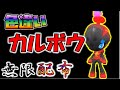 色違いカルボウ無限配布【ポケモンSV】