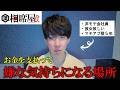 【金ドブ】なぜ相席屋が"オワコン"と言われているのかが分かりました。