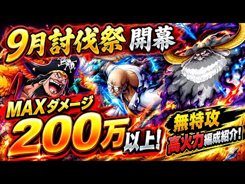 [トレクル]討伐祭開幕！MAXダメージ200万over！完全無特攻高火力編成紹介！[OPTC][討伐祭]
