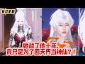 【热门漫画短剧】她舔了他十年,竟只是为了回天界当神仙?!#短剧 #追妻火葬场 #仙侠 #女强 #疯批帝王 #donghua #漫画