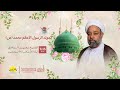 الخطابة الحسينية الشيخ زهير البلادي مولد الرسول ألاعظم ص 1447هـ