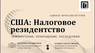 Налоговое резидентство США | Адвокат Вячеслав Кутузов