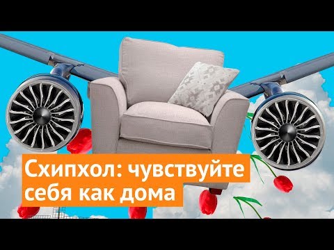 Амстердам: лучший аэропорт Европы