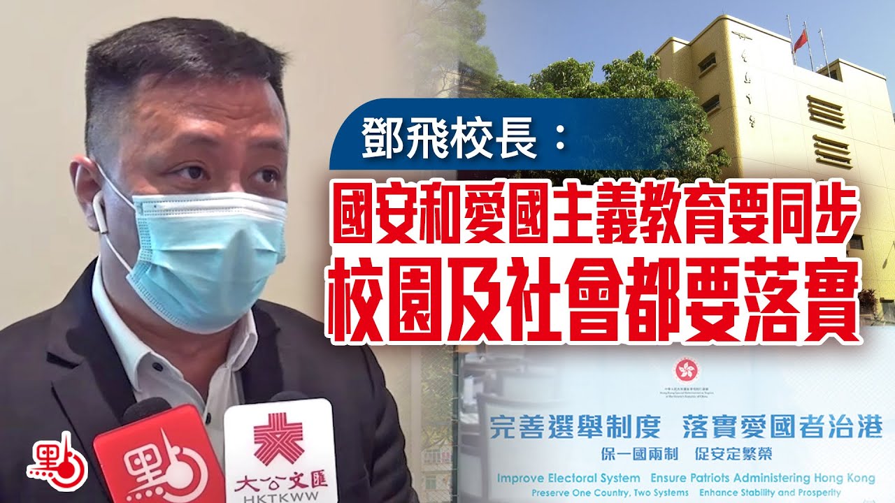 鄧飛校長 國安和愛國主義教育要同步校園及社會都要落實 Youtube