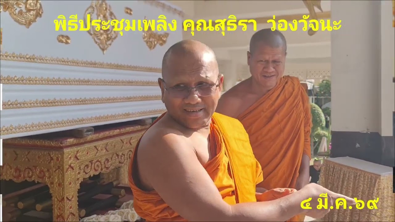 ประชุมเพลิง คุณสุธิรา ว่องวัจนะ 