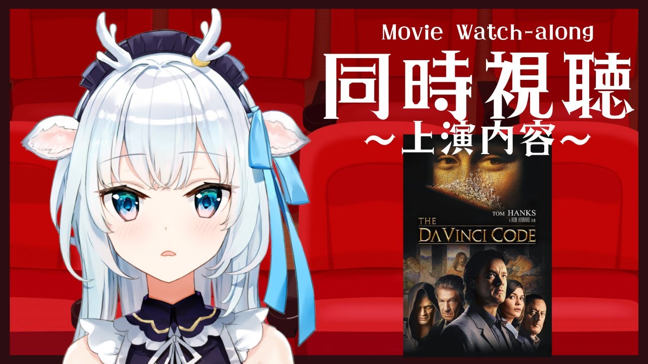 【同時視聴】一緒にダ・ヴィンチ・コードみよ〜！/