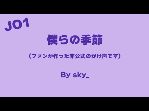 JO1「僕らの季節」かけ声　By Sky_