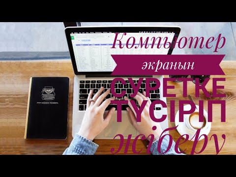 Бейне: Mac бетін скриншотты қалай жасауға болады?