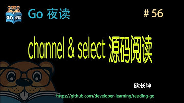 #56 channel & select 源码分析 【 Go 夜读 】