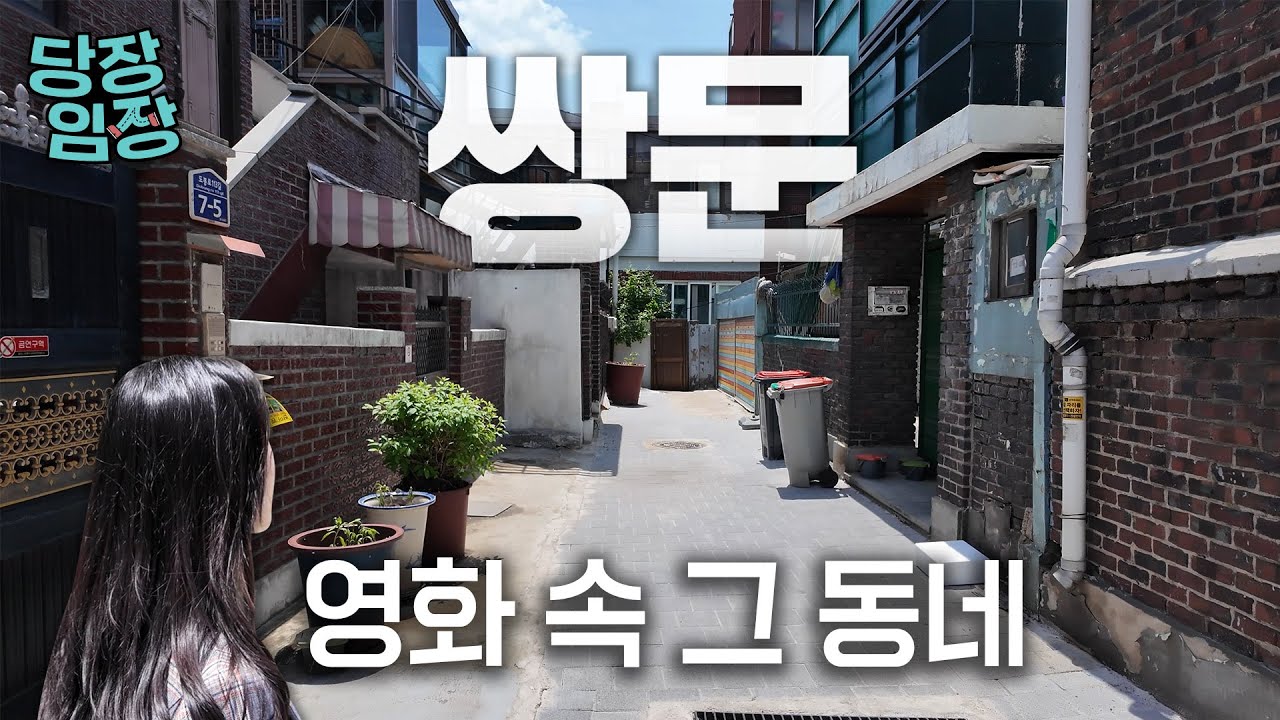 서울시가 재개발 밀어준다는데 현장은 시큰둥...왜? | 당장! 임장