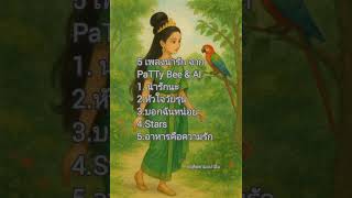 รวม 5 เพลงนารกๆ จาก Patty Bee Ai