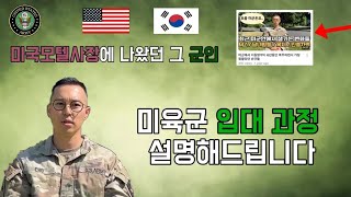 미육군 입대과정 설명해드립니다