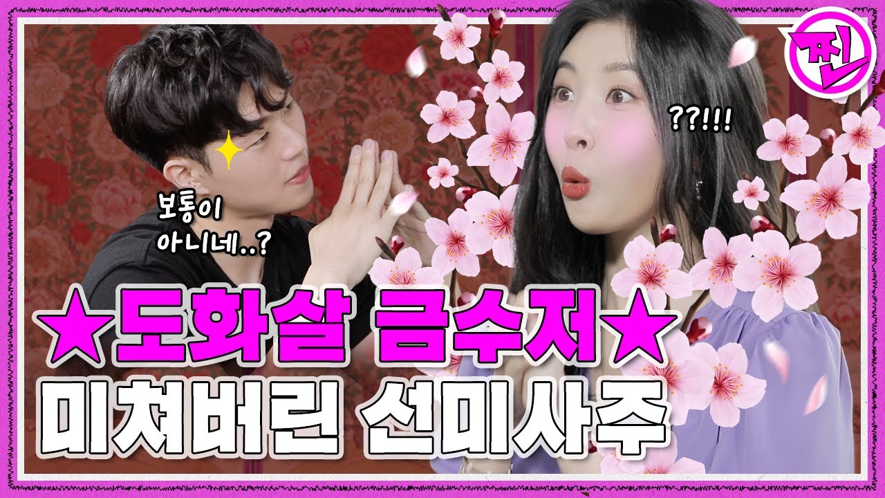 도화살 범벅 개쌉오지는 선미 사주 ㄷㄷ  [선미의 찐세계 Ep.4] - 👑 보라빛 밤 사주찐