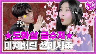 도화살 범벅 개쌉오지는 선미 사주 ㄷㄷ  [선미의 찐세계 Ep.4] - 👑 보라빛 밤 사주찐