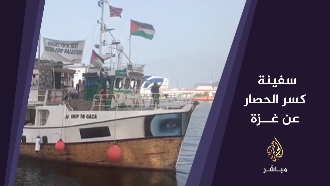 لقاءات مع المشاركين في سفينة كسر حصار غزة