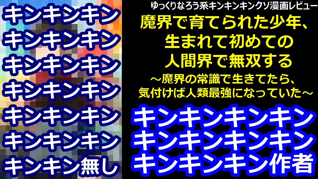 なろう系キンキンキンクソ漫画レビュー「魔界で育てられた少年、生まれて初めての人間界で無双する～魔界の常識で生きてたら、気付けば人類最強になっていた～」