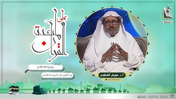 على مائدة القرآن 1 | تأملات عامة في سورة الحج | أ.د. عويض العطوي