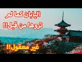 حول العالم اليابان كما لم تروها من قبل حضارة رائعة وطبيعة خلابة مشاهد حقيقية تفوق الخيال 