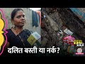 गटर और घर में फर्क कर पाएं तो लल्लनटॉप को तुरंत सूचित करें | Bhiwandi|Dalits in Maharashtra