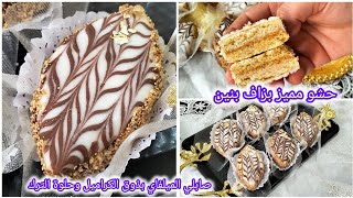 حلويات العيد 2026💥هدا القاطو لازم يحضر عندي في العيد صابلي الميلفاي بالكراميل وحلوة الترك بزاف بنين