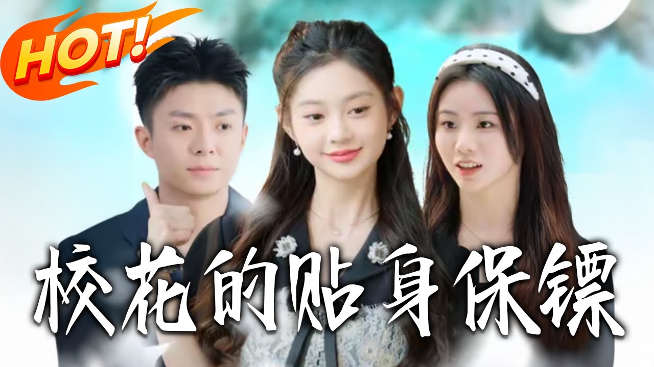 《校花的貼身保鏢》第1~80集【高清完结合集】丨#盛世短剧 #短剧 #都市 #逆袭 #搞笑 #系统 #修仙 #爱情 #甜宠 #drama #穿越 #重生#短劇