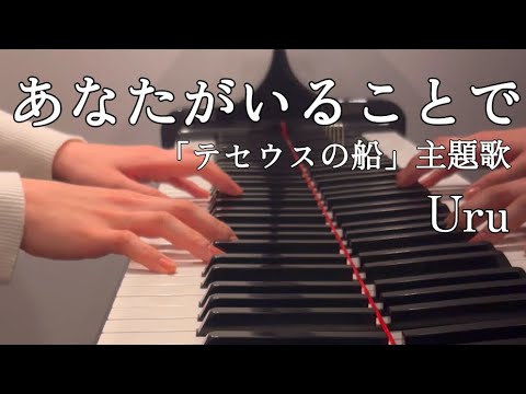 あなたがいることで／Uru 「テセウスの船」主題歌 【ピアノカバー】