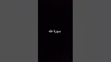 سورة طه #القران_الكريم #اكتب_شي_توجر_عليه #الايمان_باالله_نجاح #فلسطين #آية