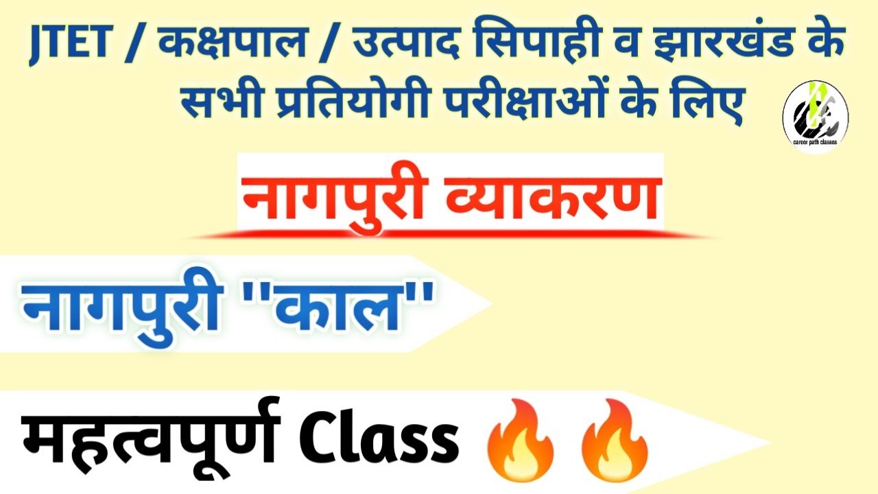 नागपुरी व्याकरण ।। काल ( Theory )।। महत्वपूर्ण क्लास ।। JTET/ उत्पाद सिपाही/ क्षेत्रीय कार्यकर्ता...