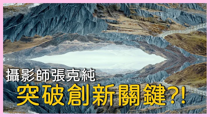 山水畫∣水墨間的光影∣攝影師張克純突破創新關鍵?!∣與古為友∣傳統藝術∣紀錄片線上看  @GC影視 ​∣紀錄片推薦 - 天天要聞