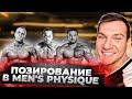 Позирование в категорию Men's Physique. Андрей Гюлназарян