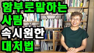 함부로 말하는 사람 대처법 - 무례한 사람의 말은 이렇게 받아치세요!