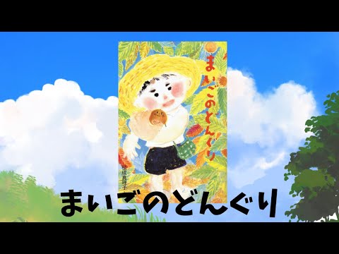 The Lost Acorn【The Lost Acorn】Learning Japanese Bedtime Stories