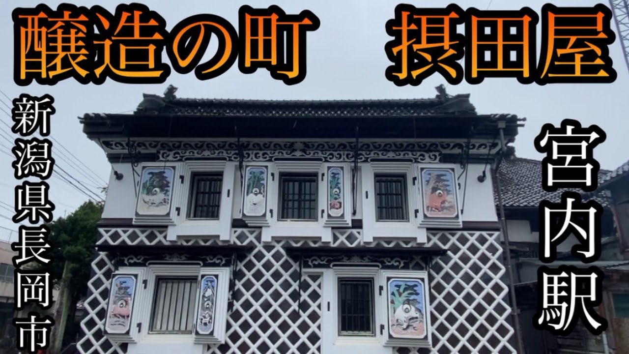 醸造の町「摂田屋」で歴史を感じる穴場旅は「宮内駅」にあり【新潟県長岡市宮内町と摂田町】