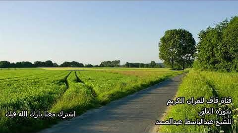 الشيخ عبدالباسط عبدالصمد سورة الفلق تجويد 113 Al Falaq Abdul basit