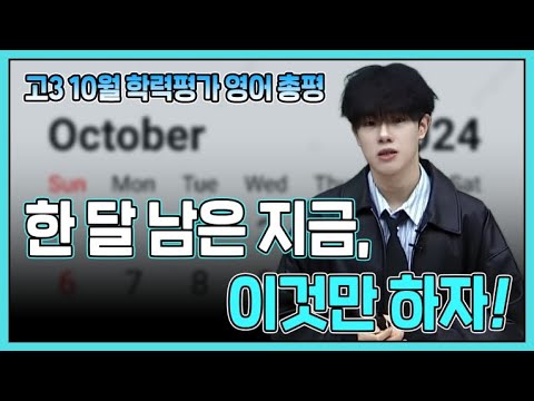 [이투스 <strong>영어</strong> 김범구 선생님] 고3 <strong>10월</strong> 학력평가 <strong>영어</strong> 총평