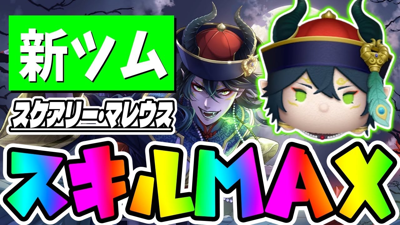 【新ツム】万枚超えw超コインプラス補正wさすがマレウスwスケアリードレスマレウススキル６コイン稼ぎ!!【ツムツム】