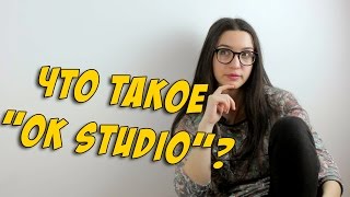 ЧТО ТАКОЕ "OK STUDIO"?