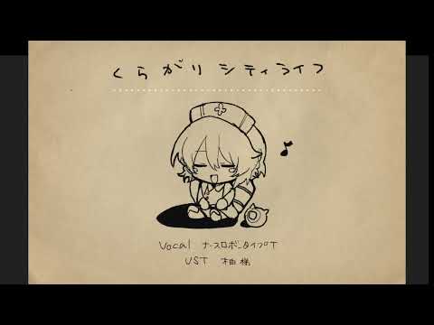 【UTAUカバー】くらがりシティライフ【ナースロボ_タイプT】