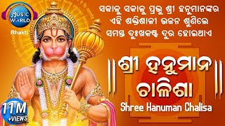 Shree Hanuman Chalisa | ଶ୍ରୀ ହନୁମାନ ଚାଳିଶା | ସମସ୍ତ ଦୁଃଖ କଷ୍ଟ ଦୂର କରିବା ପାଇଁ ଶୁଣନ୍ତୁ |  Music World screenshot 4