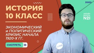 Экономический и политический кризис начала 1920-х гг. Видеоурок 7. История 10 класс