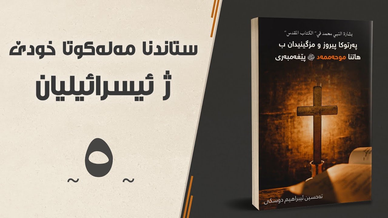 ستاتدنا مەلەكوتا خودێ ژ ئيسرائيليان — پەرتوكا پيروز و مزگينيدان ب هاتنا موحەممەد پێغەمبەرى ﷺ