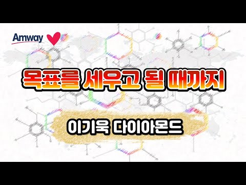 이기욱 다이아몬드 - 목표를 세우고 될 때까지