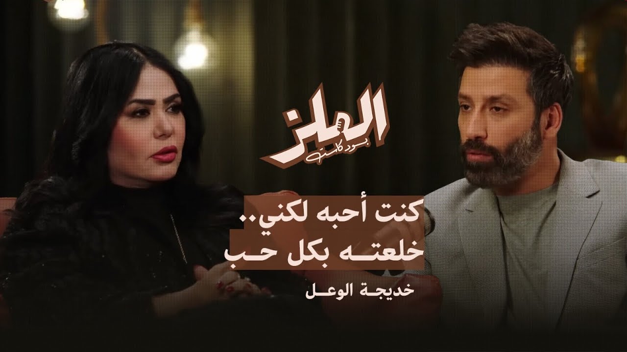 خديجة الوعل: كنت أحبه لكني .. خلعته بكل حب | بودكاست الملز