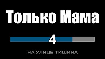 Thumbnail of Почему только мама всегда поймёт? (Только мама - Караоке)