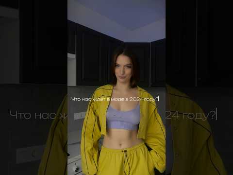 Что нас в моде в 2024 году?Подписывайтесь! #стиль #мода #шоубизнес #бренд #образдня #fashion