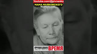 МАМА МАЯКОВСКОГО ГОВОРИТ - #short #shortvideo #npivnenko #маяковский #поэзия