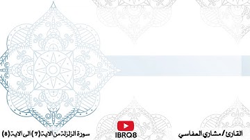 سورة الزلزلة من 7 الى 8