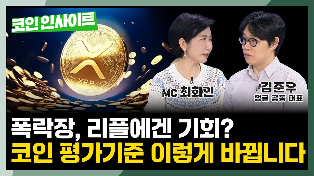 리플(XRP) 실질 효용 없다? 솔라나가 자꾸 리플 머리채 잡는 이유 | 김준우 쟁글 공동 대표