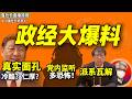 鲁社长:习近平私下是什么人?|太可怕!国安党内监听已合法化?|传言陈希弟弟被带走|中共官员既聪明又无耻?|中朝关系从主仆变平等|AI股票暴跌背后|长鑫存储|投资|陈一新|蔡奇|陈希|张又侠|丁薛祥