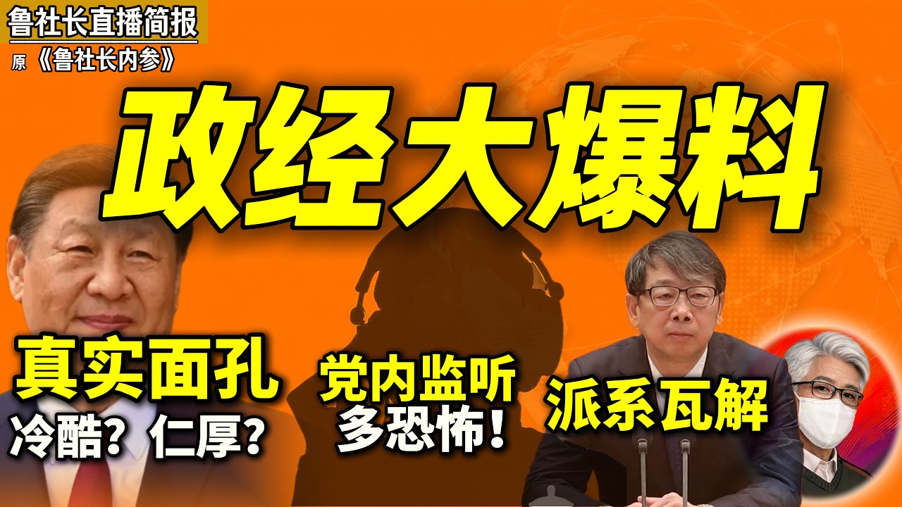 鲁社长:习近平私下是什么人?|太可怕!国安党内监听已合法化?|传言陈希弟弟被带走|中共官员既聪明又无耻?|中朝关系从主仆变平等|AI股票暴跌背后|长鑫存储|投资|陈一新|蔡奇|陈希|张又侠|丁薛祥